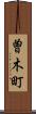 曽木町 Scroll