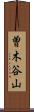 曽木谷山 Scroll