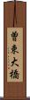 曽束大橋 Scroll