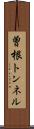 曽根トンネル Scroll