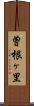 曽根ヶ里 Scroll