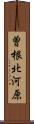 曽根北河原 Scroll
