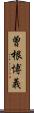 曽根博義 Scroll