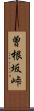 曽根坂峠 Scroll