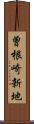 曽根崎新地 Scroll