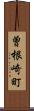 曽根崎町 Scroll
