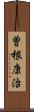 曽根康治 Scroll