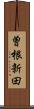 曽根新田 Scroll