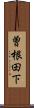 曽根田下 Scroll