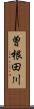 曽根田川 Scroll