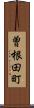曽根田町 Scroll