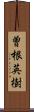 曽根英樹 Scroll