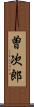 曽次郎 Scroll