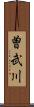 曽武川 Scroll