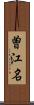 曽江名 Scroll