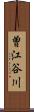 曽江谷川 Scroll