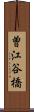 曽江谷橋 Scroll