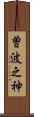 曽波之神 Scroll