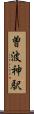 曽波神駅 Scroll