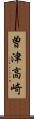 曽津高崎 Scroll