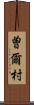 曽爾村 Scroll