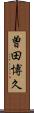 曽田博久 Scroll