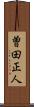 曽田正人 Scroll