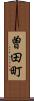 曽田町 Scroll