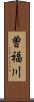 曽福川 Scroll