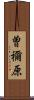 曽禰原 Scroll