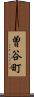 曽谷町 Scroll