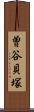 曽谷貝塚 Scroll