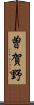 曽賀野 Scroll