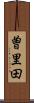 曽里田 Scroll