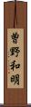 曽野和明 Scroll