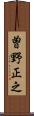 曽野正之 Scroll