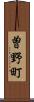 曽野町 Scroll
