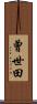 曾世田 Scroll