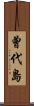 曾代島 Scroll