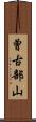 曾古部山 Scroll