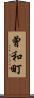 曾和町 Scroll