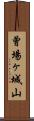 曾場ヶ城山 Scroll