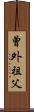 曾外祖父 Scroll