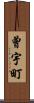 曾宇町 Scroll