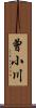 曾小川 Scroll