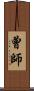 曾師 Scroll