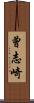曾志崎 Scroll