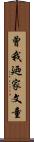 曾我廼家文童 Scroll