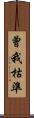 曾我枯準 Scroll