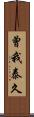 曾我泰久 Scroll